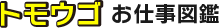 トモウゴお仕事図鑑